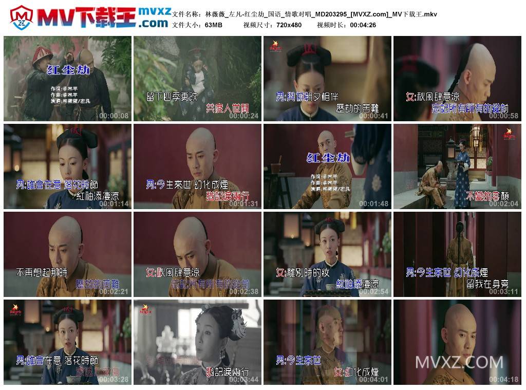 林薇薇_左凡-红尘劫_国语_情歌对唱_MD203295